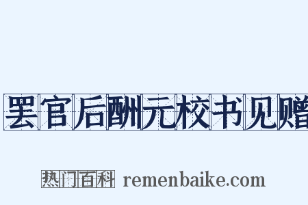 罢官后酬元校书见赠是什么意思的图片